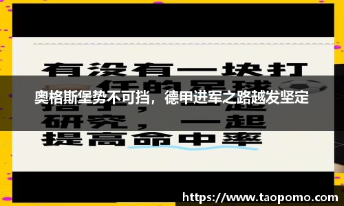奥格斯堡势不可挡，德甲进军之路越发坚定