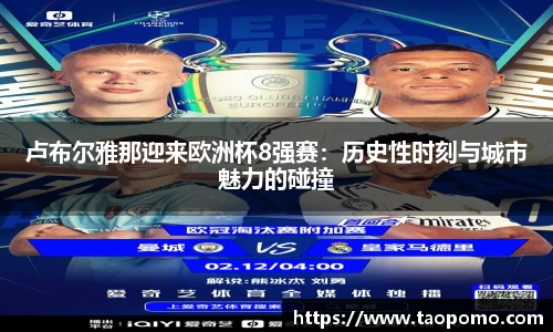 卢布尔雅那迎来欧洲杯8强赛：历史性时刻与城市魅力的碰撞