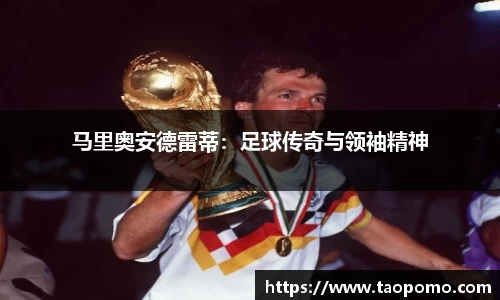 马里奥安德雷蒂：足球传奇与领袖精神