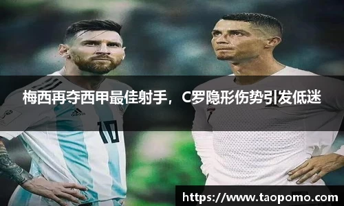 梅西再夺西甲最佳射手，C罗隐形伤势引发低迷
