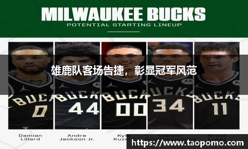 雄鹿队客场告捷，彰显冠军风范