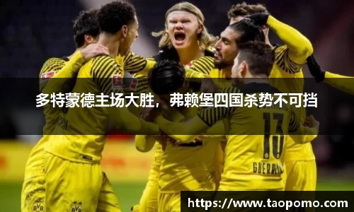 多特蒙德主场大胜，弗赖堡四国杀势不可挡