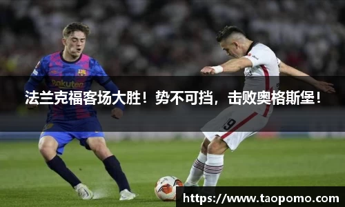 法兰克福客场大胜！势不可挡，击败奥格斯堡！