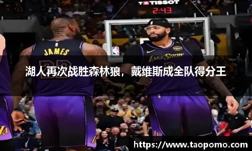 湖人再次战胜森林狼，戴维斯成全队得分王