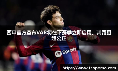 西甲官方宣布VAR将在下赛季立即启用，判罚更趋公正