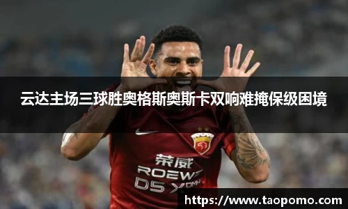 云达主场三球胜奥格斯奥斯卡双响难掩保级困境