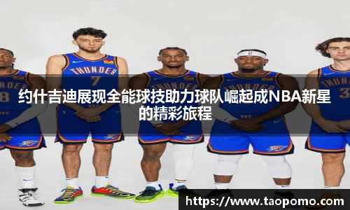约什吉迪展现全能球技助力球队崛起成NBA新星的精彩旅程