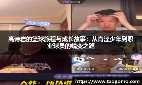 高诗岩的篮球旅程与成长故事：从青涩少年到职业球员的蜕变之路