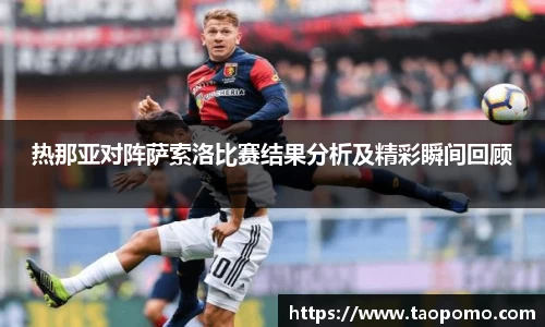 热那亚对阵萨索洛比赛结果分析及精彩瞬间回顾