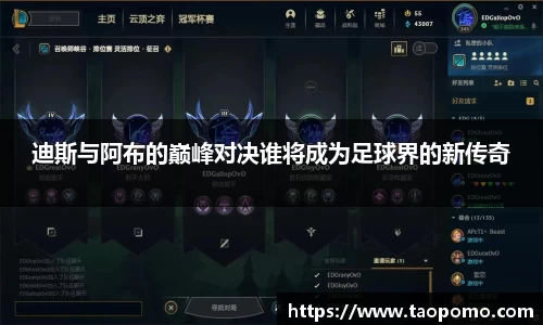 迪斯与阿布的巅峰对决谁将成为足球界的新传奇