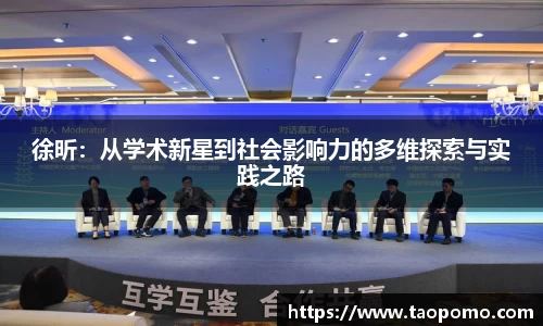 徐昕：从学术新星到社会影响力的多维探索与实践之路