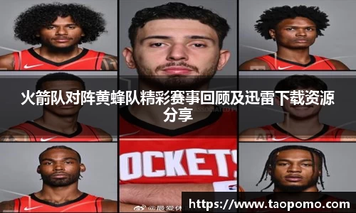 火箭队对阵黄蜂队精彩赛事回顾及迅雷下载资源分享