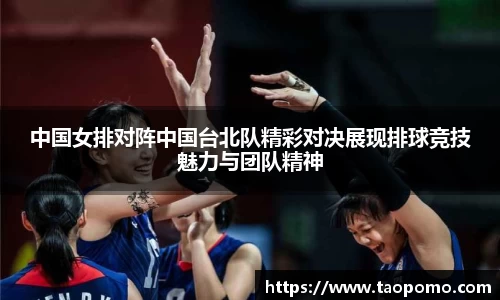 中国女排对阵中国台北队精彩对决展现排球竞技魅力与团队精神