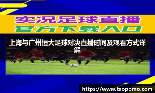 上海与广州恒大足球对决直播时间及观看方式详解