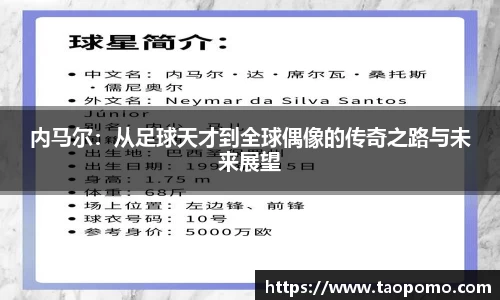 内马尔：从足球天才到全球偶像的传奇之路与未来展望