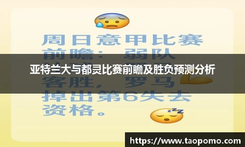 亚特兰大与都灵比赛前瞻及胜负预测分析