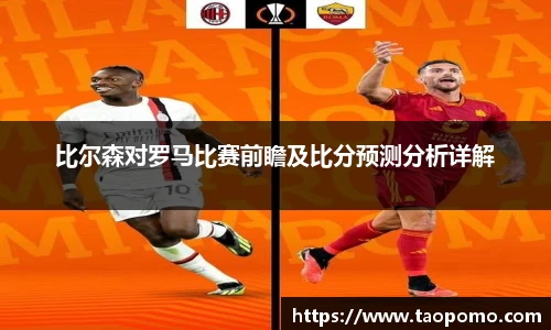比尔森对罗马比赛前瞻及比分预测分析详解