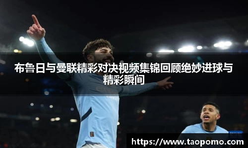 布鲁日与曼联精彩对决视频集锦回顾绝妙进球与精彩瞬间