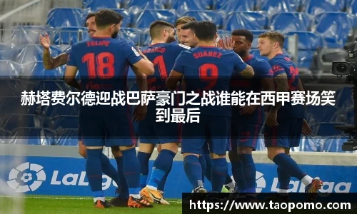 赫塔费尔德迎战巴萨豪门之战谁能在西甲赛场笑到最后