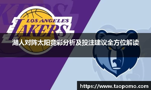 湖人对阵太阳竞彩分析及投注建议全方位解读