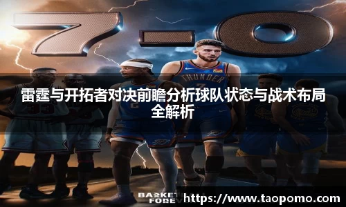 雷霆与开拓者对决前瞻分析球队状态与战术布局全解析