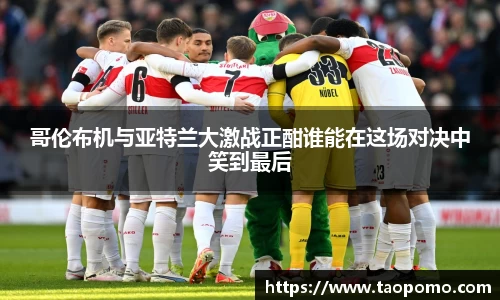 哥伦布机与亚特兰大激战正酣谁能在这场对决中笑到最后