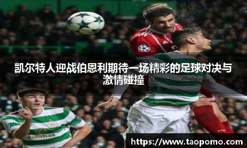 凯尔特人迎战伯恩利期待一场精彩的足球对决与激情碰撞