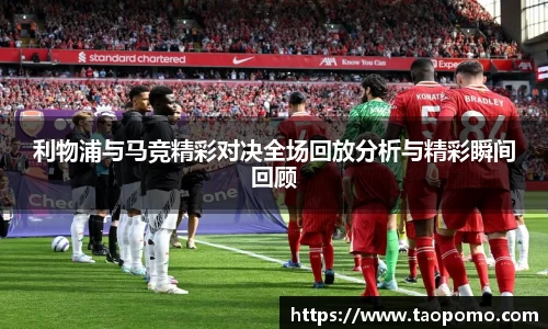 利物浦与马竞精彩对决全场回放分析与精彩瞬间回顾