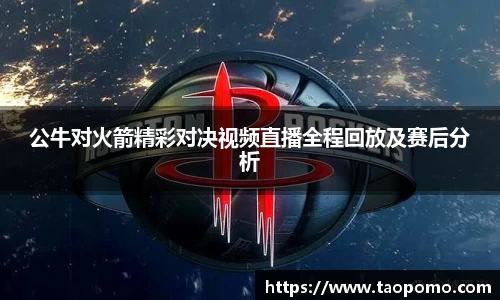 公牛对火箭精彩对决视频直播全程回放及赛后分析