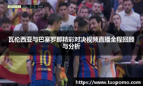 瓦伦西亚与巴塞罗那精彩对决视频直播全程回顾与分析