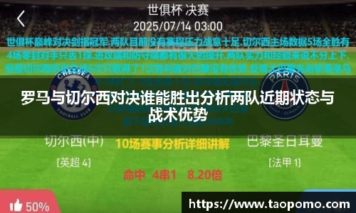 罗马与切尔西对决谁能胜出分析两队近期状态与战术优势