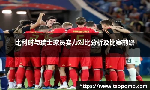 比利时与瑞士球员实力对比分析及比赛前瞻