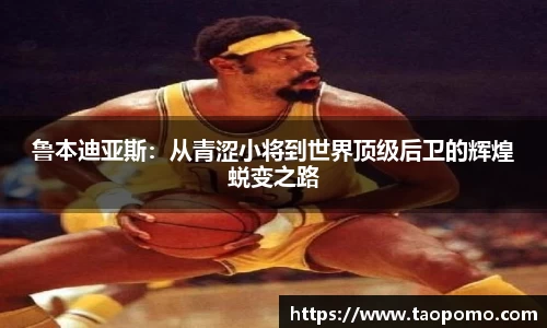 鲁本迪亚斯：从青涩小将到世界顶级后卫的辉煌蜕变之路