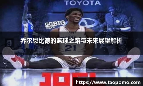乔尔恩比德的篮球之路与未来展望解析