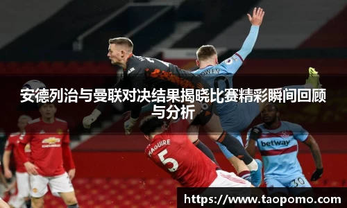 安德列治与曼联对决结果揭晓比赛精彩瞬间回顾与分析