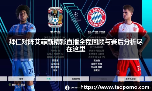 拜仁对阵艾菲斯精彩直播全程回顾与赛后分析尽在这里