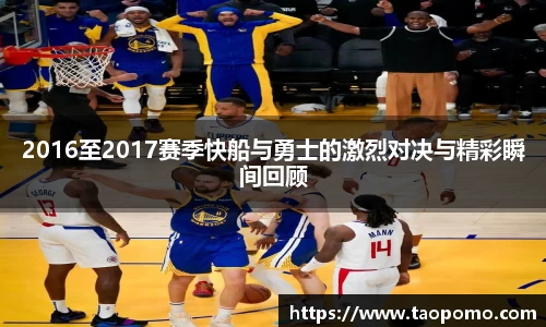 2016至2017赛季快船与勇士的激烈对决与精彩瞬间回顾