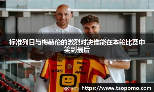 标准列日与梅赫伦的激烈对决谁能在本轮比赛中笑到最后