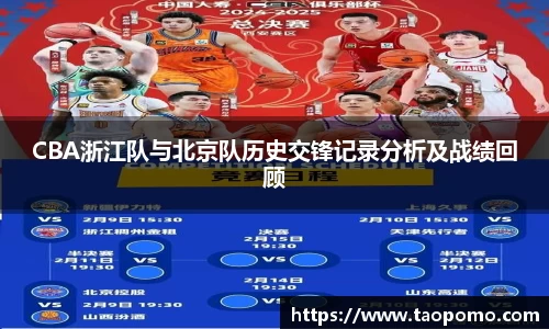 CBA浙江队与北京队历史交锋记录分析及战绩回顾