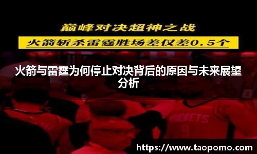 火箭与雷霆为何停止对决背后的原因与未来展望分析