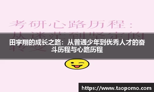 田宇翔的成长之路：从普通少年到优秀人才的奋斗历程与心路历程