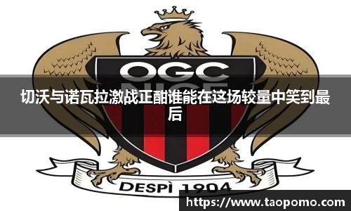 切沃与诺瓦拉激战正酣谁能在这场较量中笑到最后