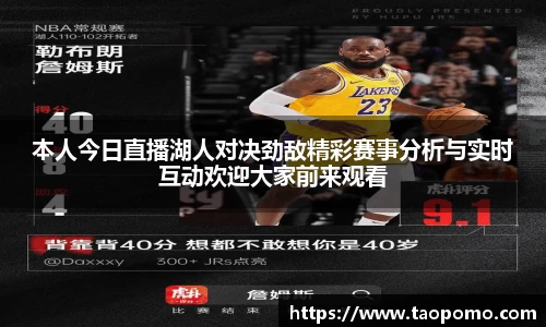 本人今日直播湖人对决劲敌精彩赛事分析与实时互动欢迎大家前来观看