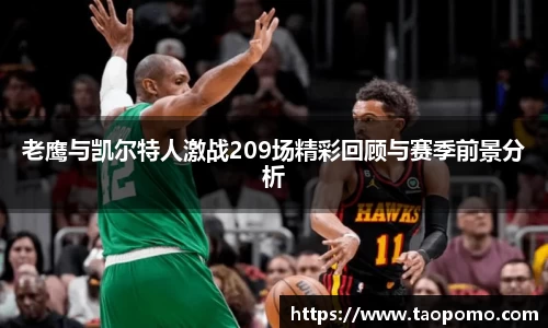 老鹰与凯尔特人激战209场精彩回顾与赛季前景分析