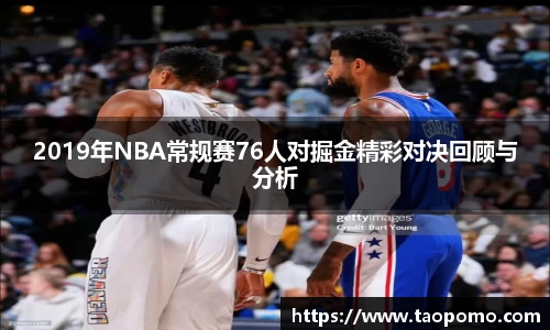 2019年NBA常规赛76人对掘金精彩对决回顾与分析