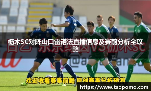 枥木SC对阵山口雷诺法直播信息及赛前分析全攻略
