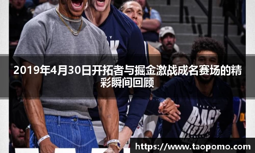 2019年4月30日开拓者与掘金激战成名赛场的精彩瞬间回顾