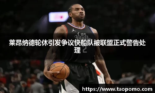 莱昂纳德轮休引发争议快船队被联盟正式警告处理
