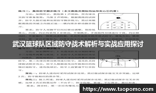 武汉篮球队区域防守战术解析与实战应用探讨