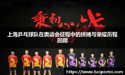 上海乒乓球队在奥运会征程中的拼搏与荣耀历程回顾